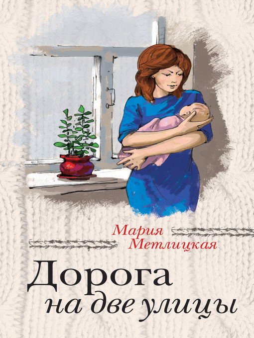 Cover of Дорога на две улицы